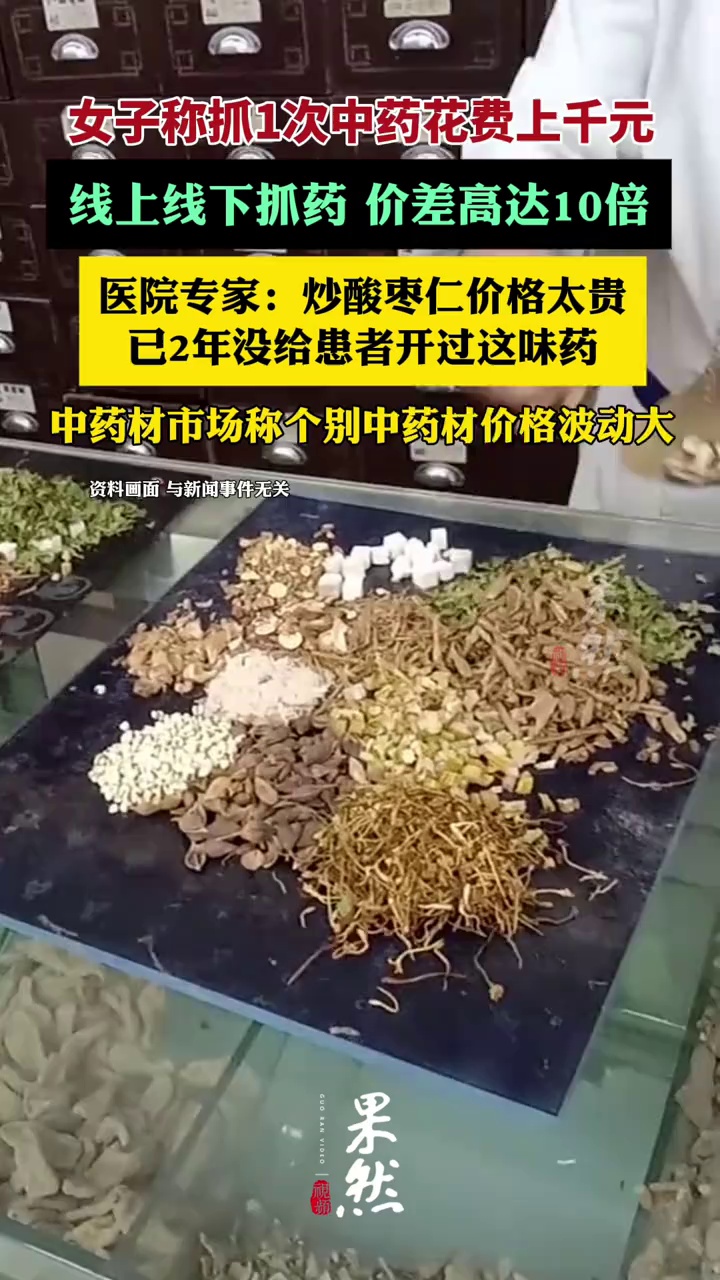 抓1次中药花费上千元，线上线下价差10倍？实地走访：个别中药材价格波动大