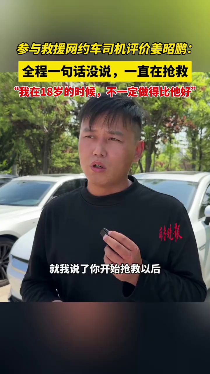 参与救援网约车司机评价姜昭鹏：全程一句话没说，一直在抢救，“我在18岁的时候，不一定做得比他好”
