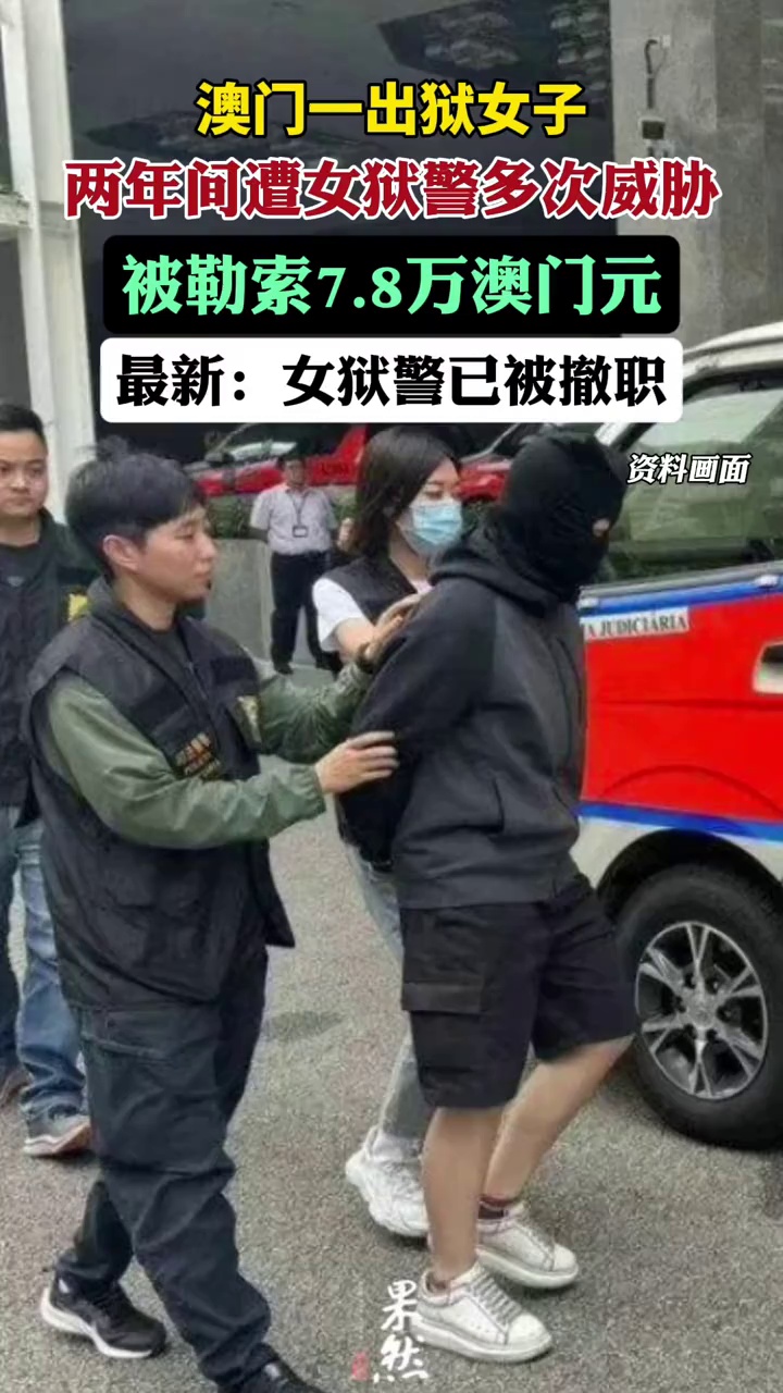 据广州日报报道，女子遭骆某多次以“公开其释囚身份”及“对其家人不利”等言辞威胁，勒索钱财。