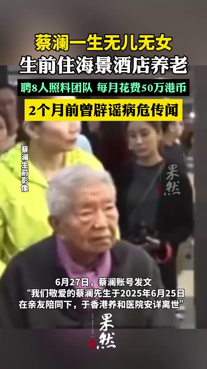 蔡澜一生无儿无女，生前住海景酒店养老（九派新闻）