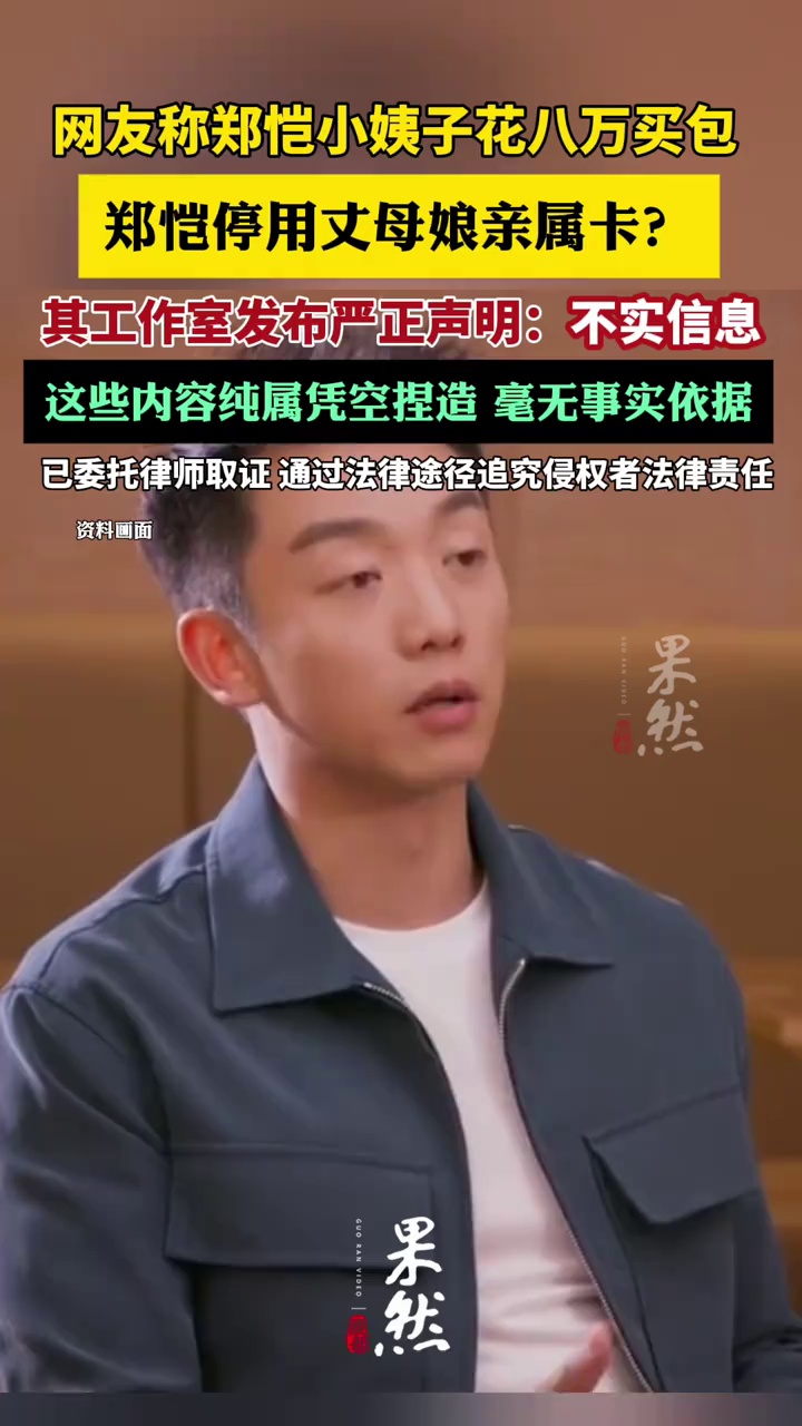 郑恺停用丈母娘亲属卡引热议，其工作室发布严正声明（新浪娱乐、红星新闻）