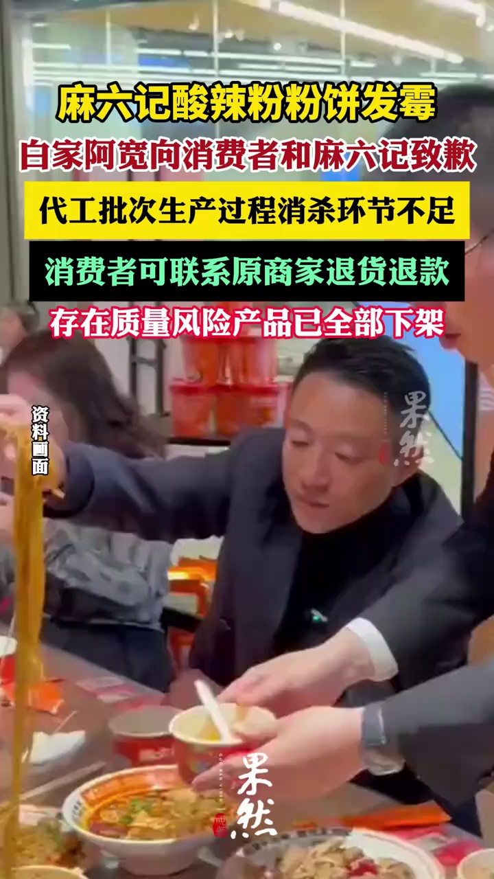 白家阿宽向消费者和麻六记致歉（每日经济新闻）