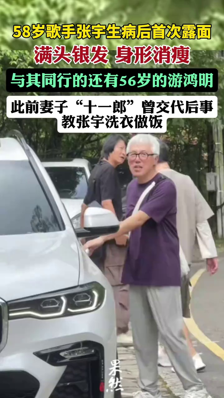 58岁歌手张宇生病后首次露面，满头银发身形消瘦，此前妻子“十一郎”曾交代后事，教张宇洗衣做饭。