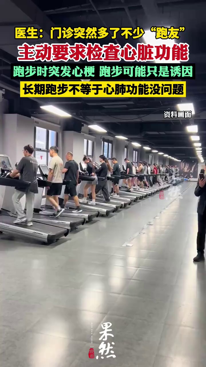 昨天杭州有医院门诊突然多了不少“跑友”，主动要求检查心脏功能！医生：长期跑步不等于心肺功能没问题
