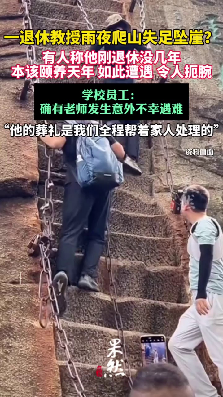 河北一退休教授雨夜爬山失足坠崖?（极目新闻）