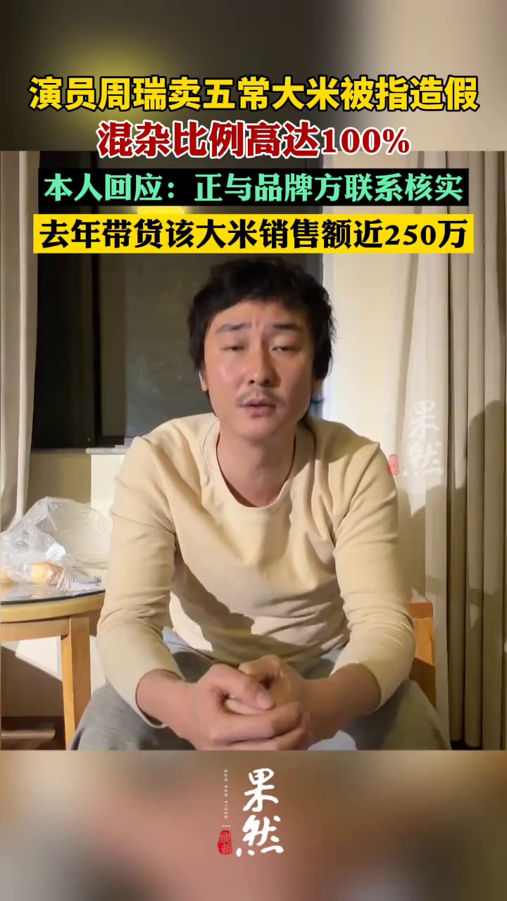 演员周瑞卖五常大米被指100%造假