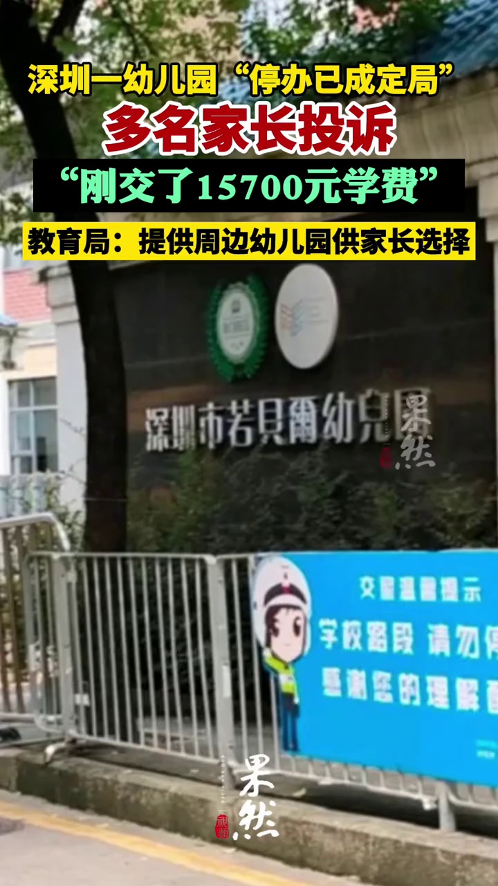 “停办已成定局”！深圳多名家长投诉：刚交了万元学费（南都）