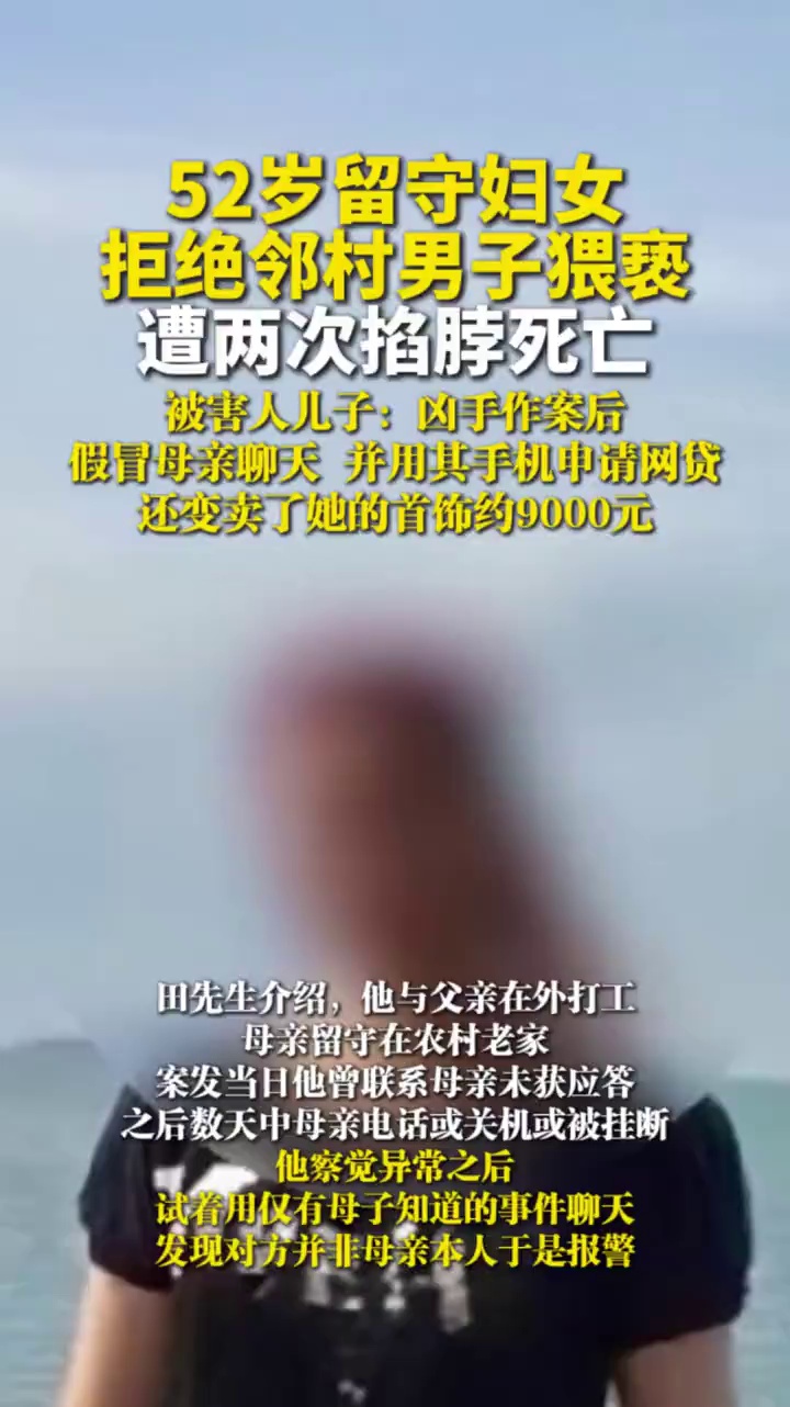 52岁留守妇女拒绝邻村男子猥亵，遭两次掐脖死亡，被害人儿子：凶手作案后假冒母亲用其手机申请网贷