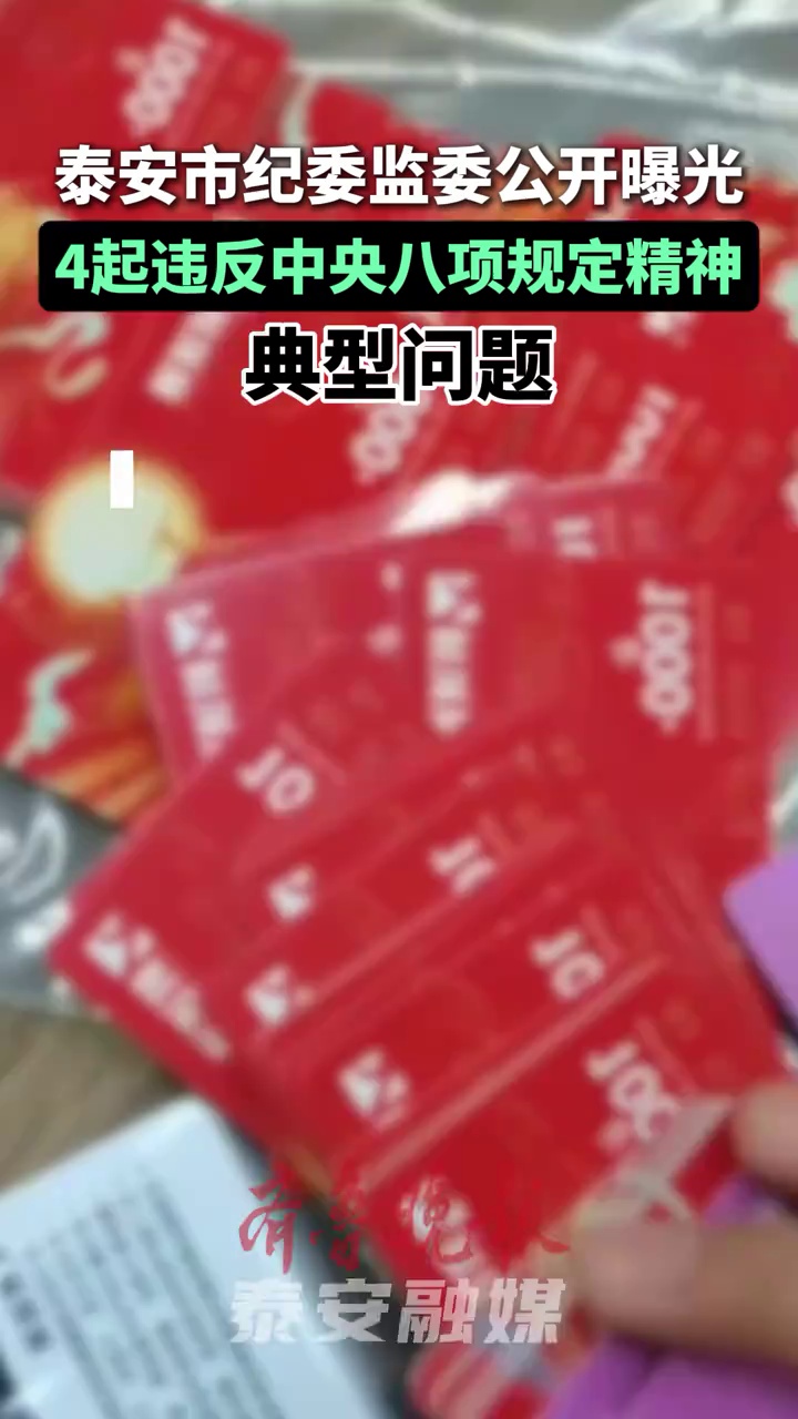 泰安市纪委监委公开曝光4起违反中央八项规定精神典型问题 #泰安 #中央八项规定 #纪委监委