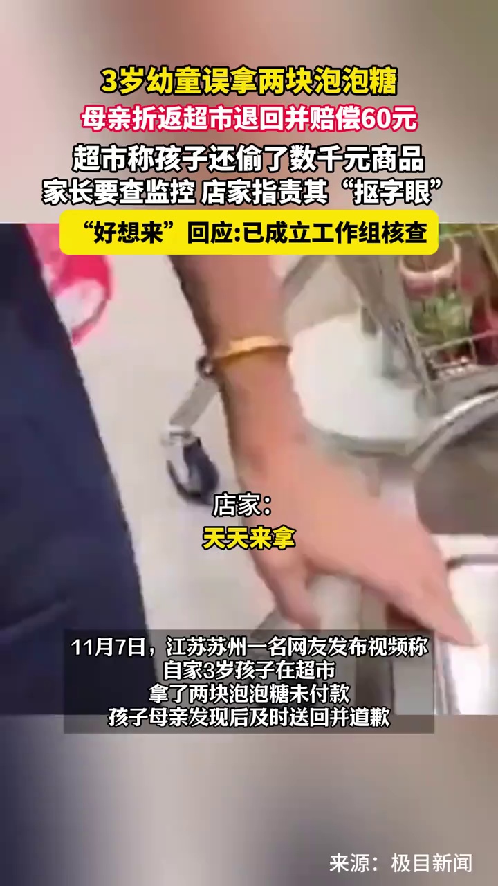 3岁幼童误拿两块泡泡糖，母亲折返赔偿60元后，超市称孩子还偷了数千元商品？“好想来”回应