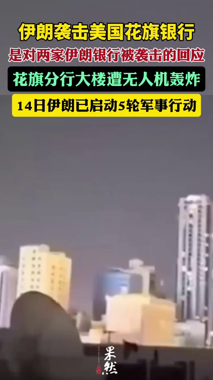 伊朗袭击美国花旗银行。