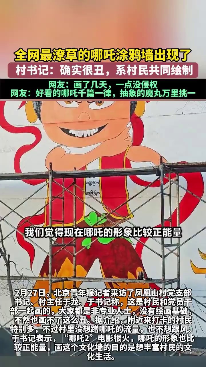 全网最潦草的哪吒涂鸦墙出现了，村书记：确实很丑，系村民共同绘制