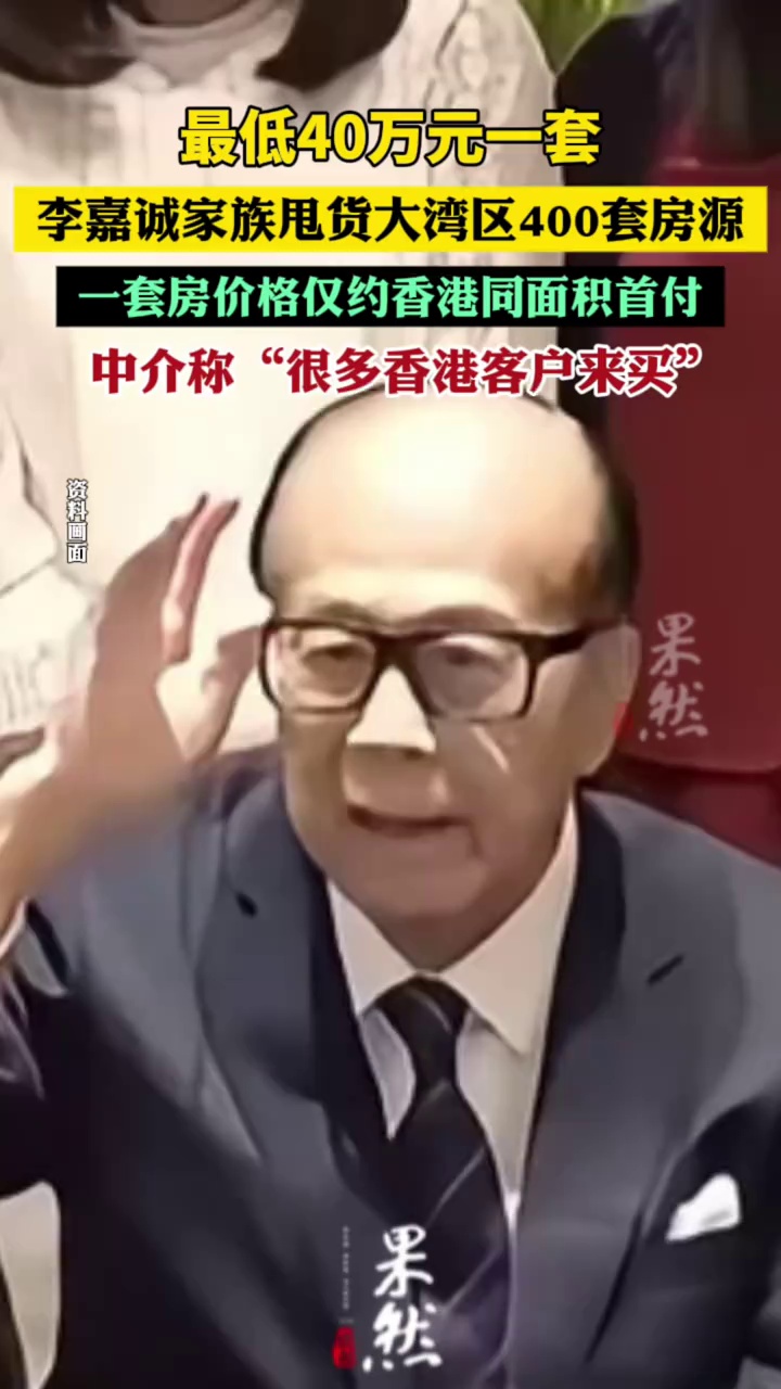 李嘉诚40万起卖大湾区400套房产，一套房价格仅约香港同面积首付，中介称“很多香港客户来买”（每日经济新闻）