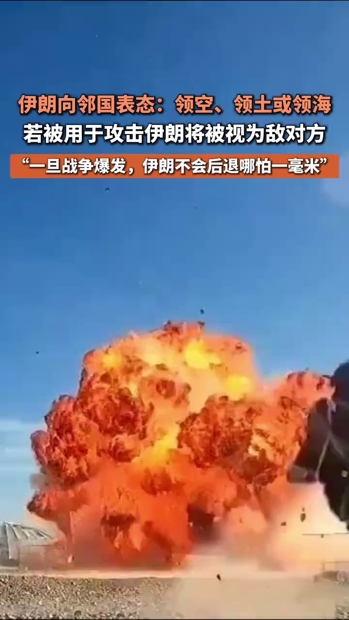 伊朗向邻国表态：领空、领土或领海若被用于攻击伊朗，将被视为敌对方