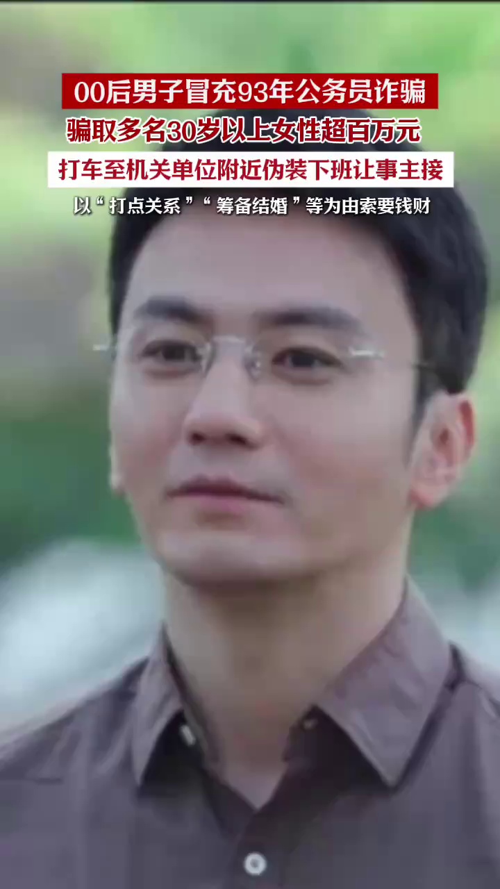 00后男子冒充公务员，打车去机关单位假装下班，骗取四名女性近百万