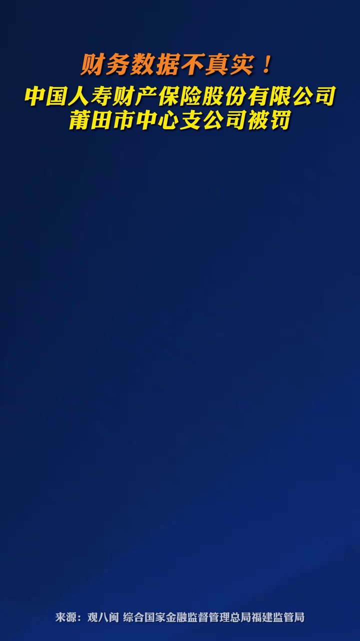 财务数据不真实！中国人寿财产保险股份有限公司莆田市中心支公司被罚