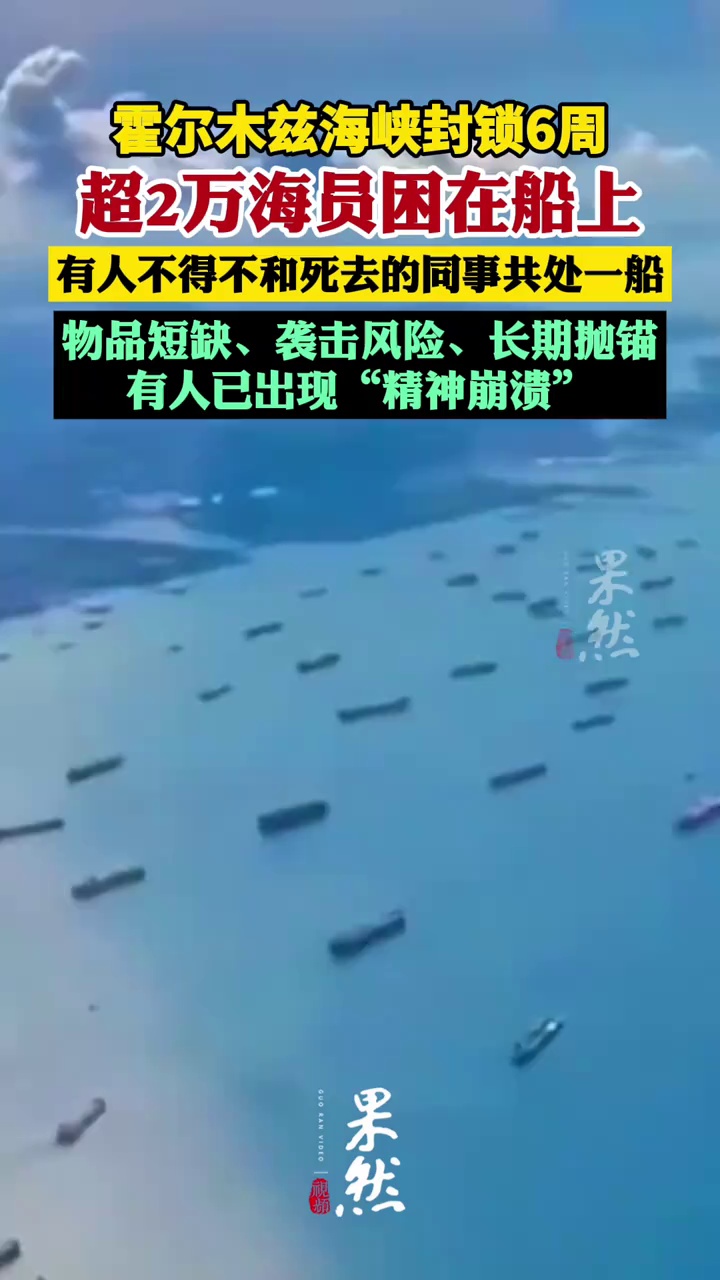 霍尔木兹海峡封锁6周：超2万海员困在船上，有人不得不和死去的同事共处一船；物品短缺、袭击风险、长期抛锚，有人已出现“精神崩溃”