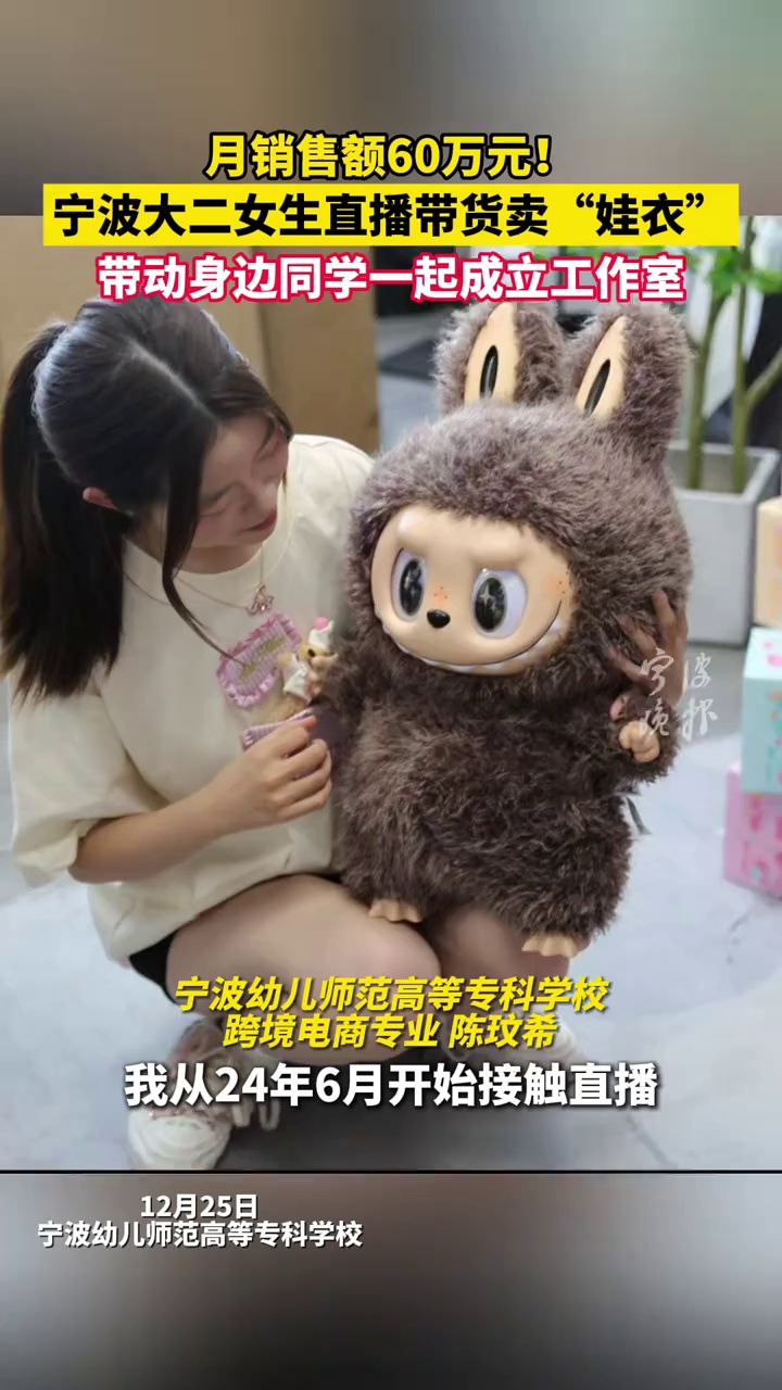 宁波大二女生直播带货卖“娃衣”，带动身边同学一起成立工作室