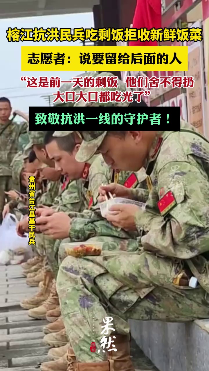 抗洪民兵吃剩饭拒收新鲜饭菜（封面新闻）