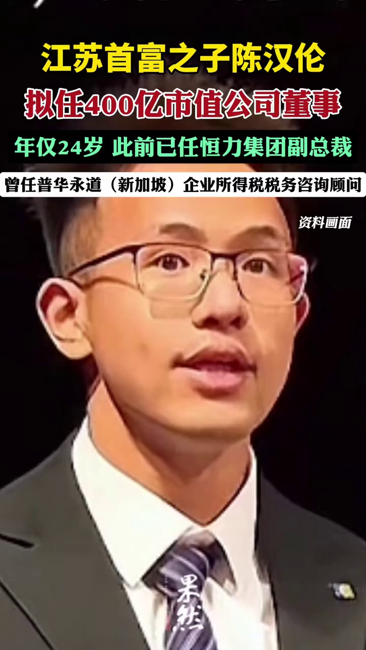 年仅24岁！江苏首富之子拟任400亿市值公司董事，此前已任恒力集团副总裁（红星新闻）