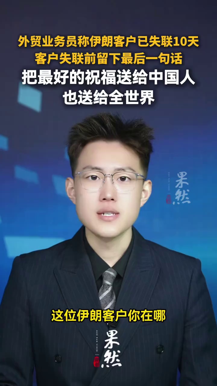伊朗客户失联前留下最后一句话：把最好的祝福送给中国人，也送给全世界