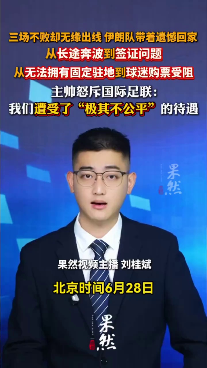 三场不败却无缘出线，伊朗队带着遗憾回家，主帅怒斥国际足联：遭受了“极其不公平”的待遇