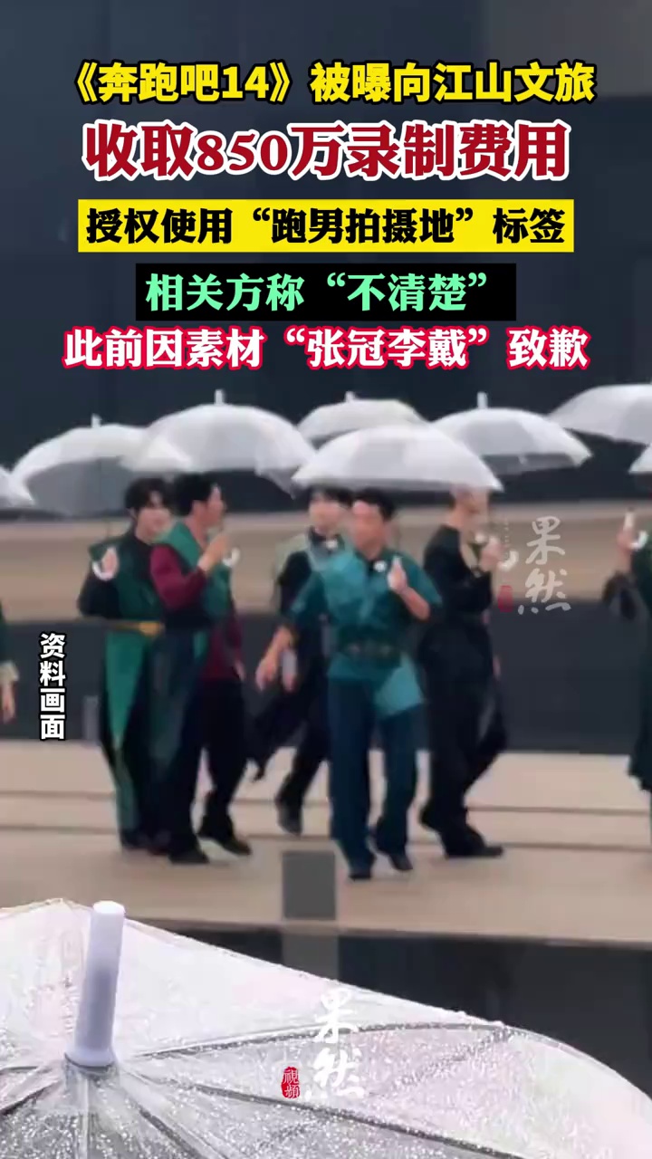 《奔跑吧》被曝向江山文旅收取850万录制费用；公示文件显示将展示江山文旅资源、城市形象等，并授权使用“跑男拍摄地”标签，相关方回应