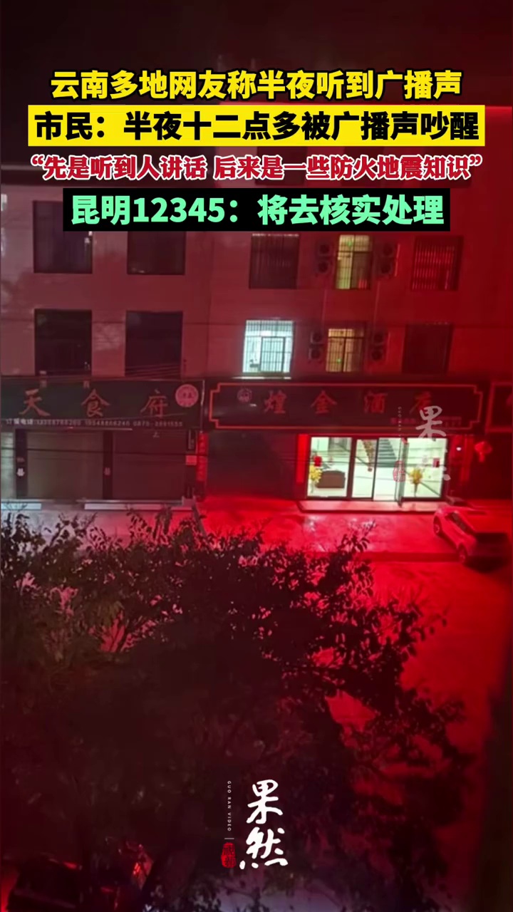 云南多地网友称半夜听到广播声