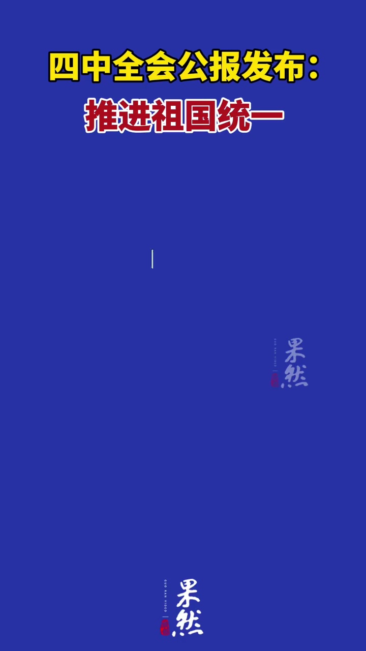 四中全会公告发布：推进祖国统一