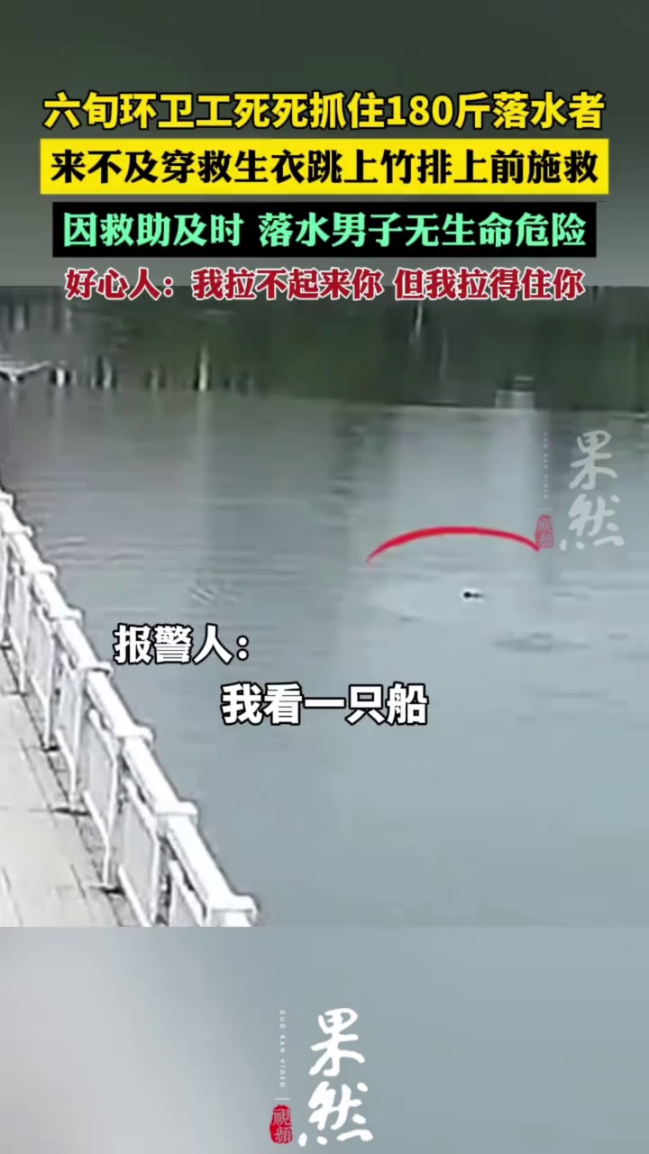 六旬环卫工死死抓住180斤落水者（央视新闻）