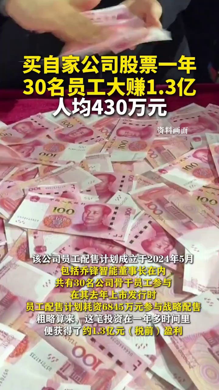 30名员工买自家公司股票一年大赚1.3亿，人均430万元
