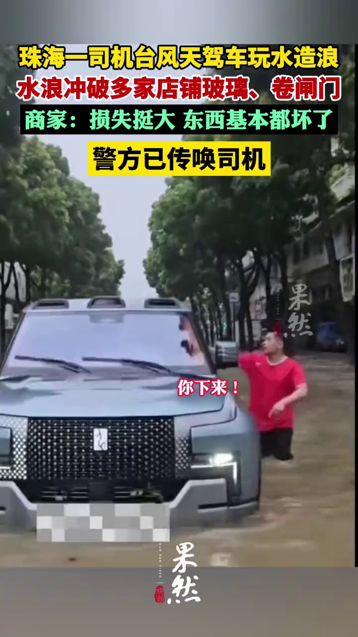 珠海一司机台风天当街驾车玩水造浪，水浪冲破多家店铺玻璃、卷闸门，商家：损失挺大，警方已传唤司机（极目新闻）