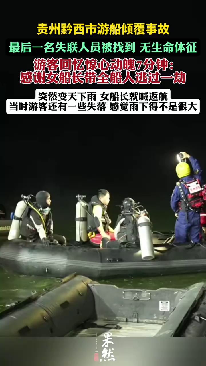 贵州黔西市游船倾覆事故最后一名失联人员被找到（央视新闻 极目新闻）