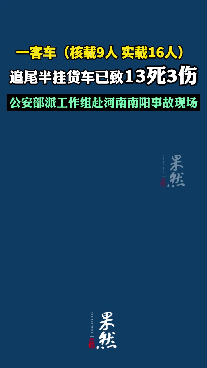 河南突发一起交通事故致13死3伤，大通客车(核载9人，实载16人)追尾半挂货车，公安部已派工作组指导调查处置工作