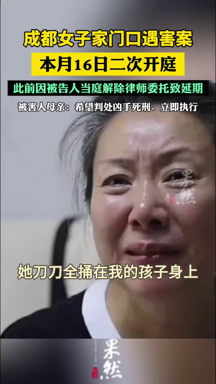 成都女子家门口被害案将再开庭