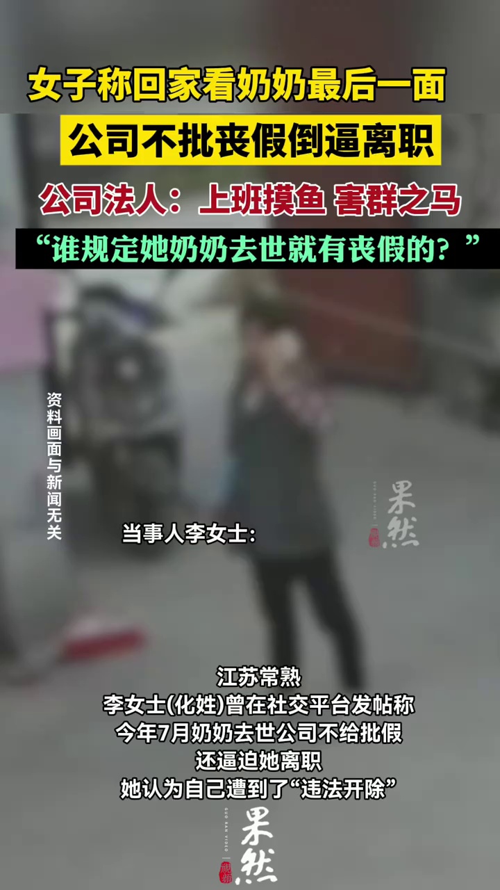 女子称回家看奶奶最后一面 公司不批假倒逼离职
公司法人：谁规定她奶奶去世就有丧假的？