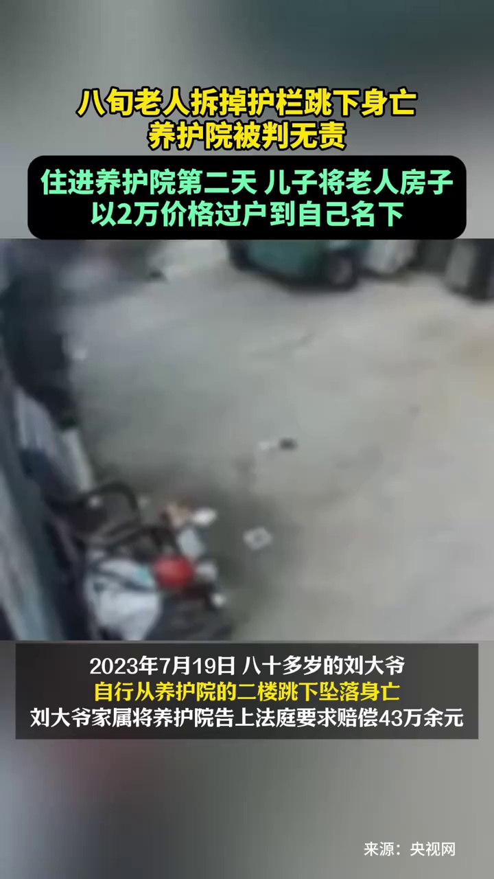 八旬老人拆掉护栏跳下身亡，养护院被判无责！