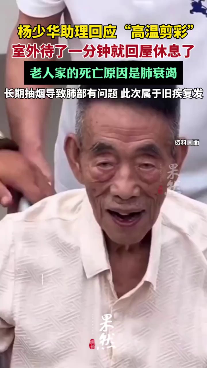 助理辟谣杨少华因高温剪彩去世（北京时间）