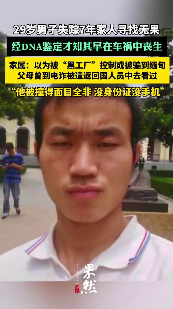 29岁男子失踪7年家人寻找无果，今年经DNA鉴定才知其早已在车祸中丧生（极目新闻）