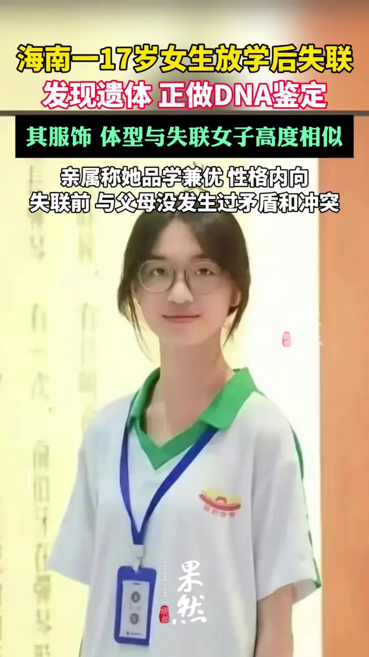 海南一17岁女生放学后失联，已发现遗体（新京报）