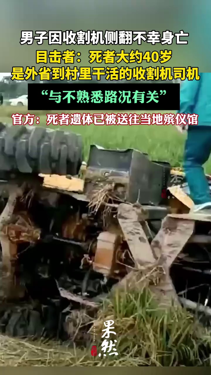 湖南益阳男子因收割机侧翻不幸身亡 目击者：与不熟悉路况有关（百姓关注）