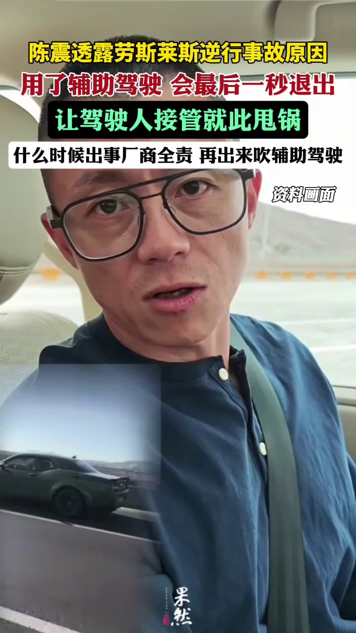 陈震透露劳斯莱斯逆行事故原因