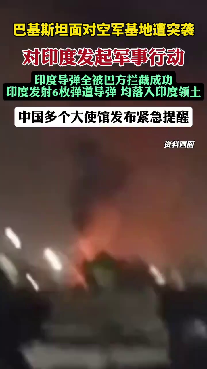 巴基斯坦：正式对印度发起军事行动（央视新闻）