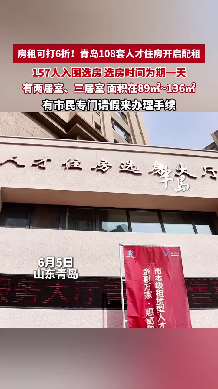 房租可打6折！青岛108套人才住房开启配租