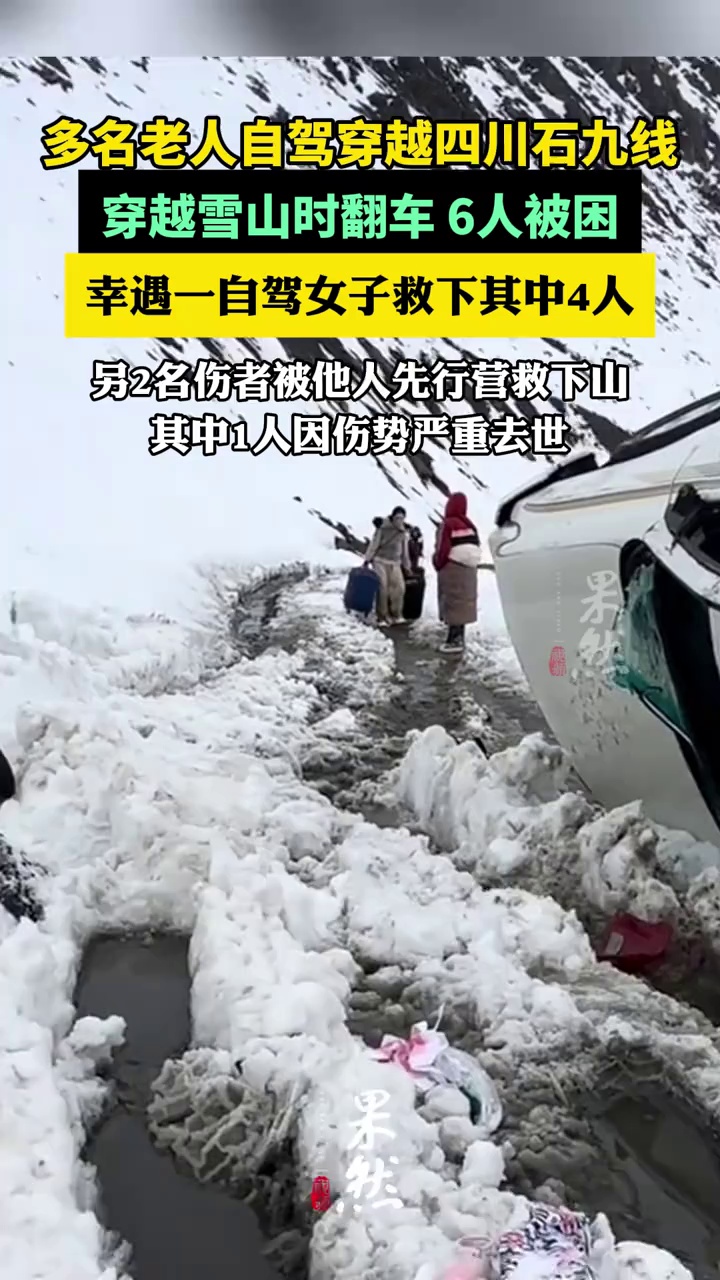 多名老人自驾石九线穿越雪山时翻车（极目新闻）