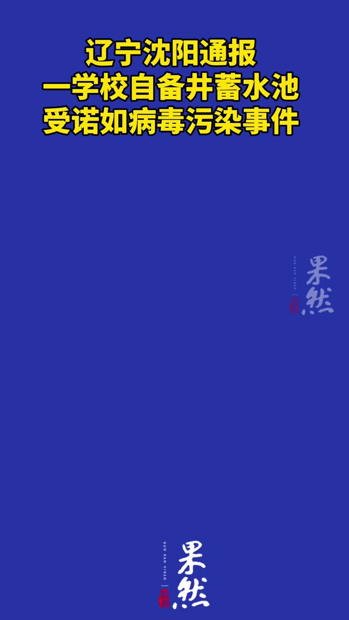 辽宁沈阳通报一学校自备井蓄水池受诺如病毒污染事件（央视新闻）