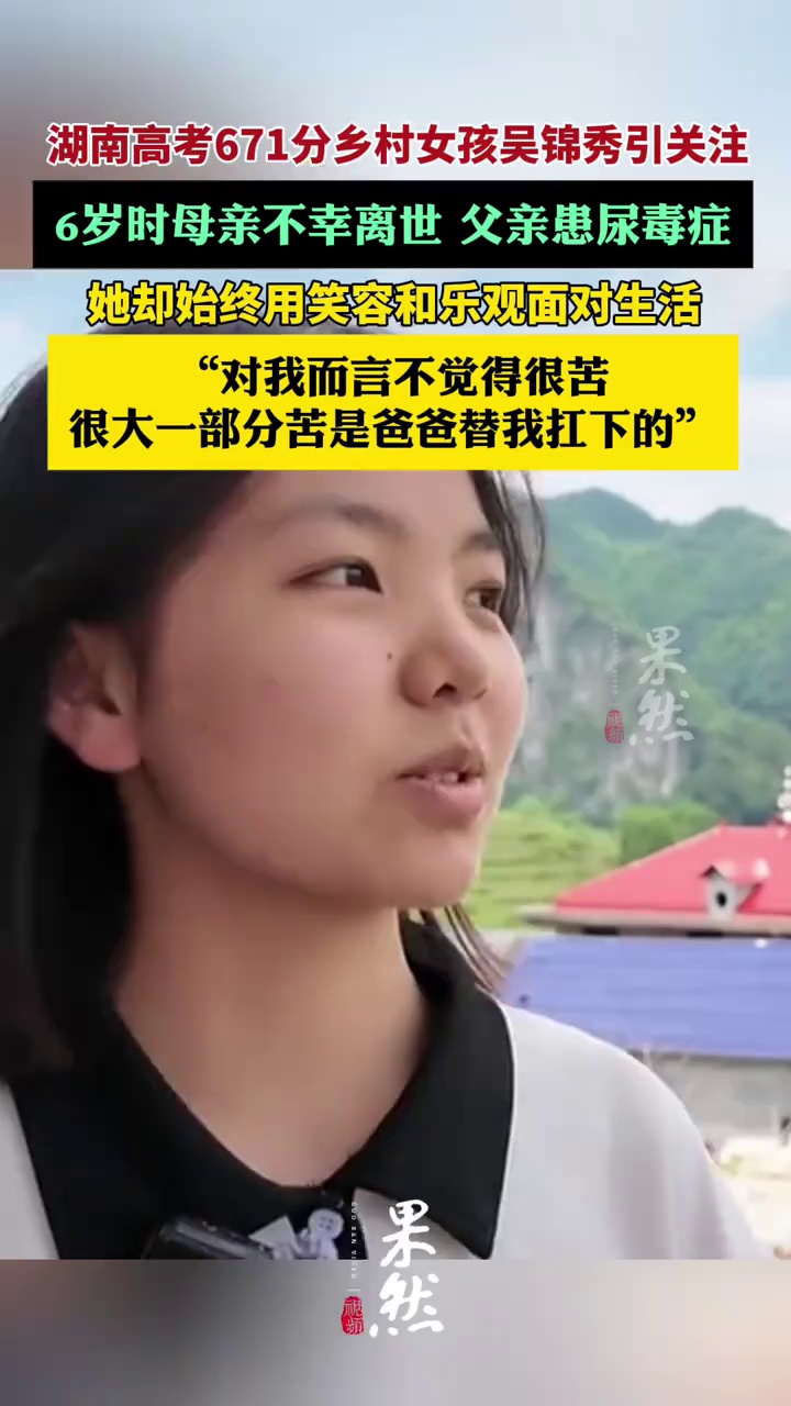 高考671分乡村女孩妈妈早逝爸爸重病，她笑迎苦难生活（新京报、涟源融媒）