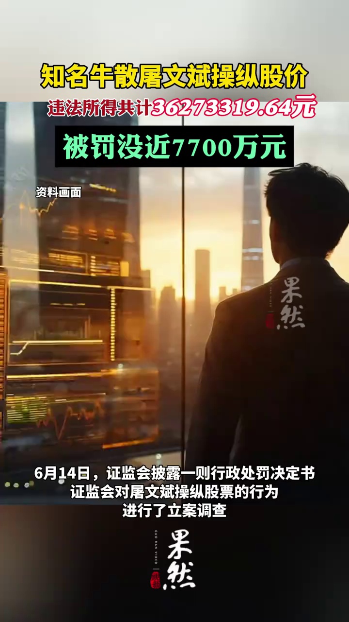 知名牛散操纵股价，被罚没近7700万元