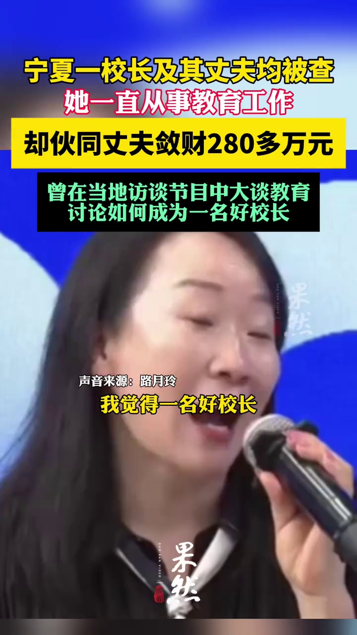 宁夏一校长及其丈夫被查。（观察者网）