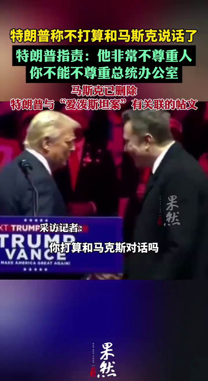 特朗普称不打算和马斯克说话了（央视新闻）